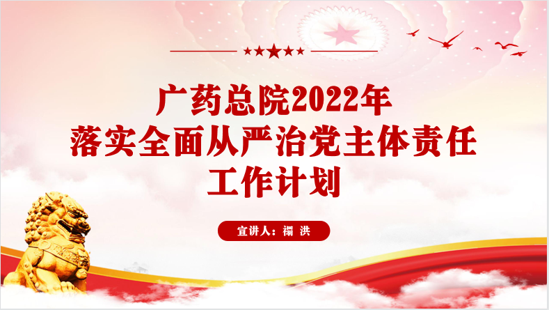 廣藥總院召開2022年黨建黨風廉政建設工作會議暨大規模遷移砍伐城市樹木問題整改推進會議