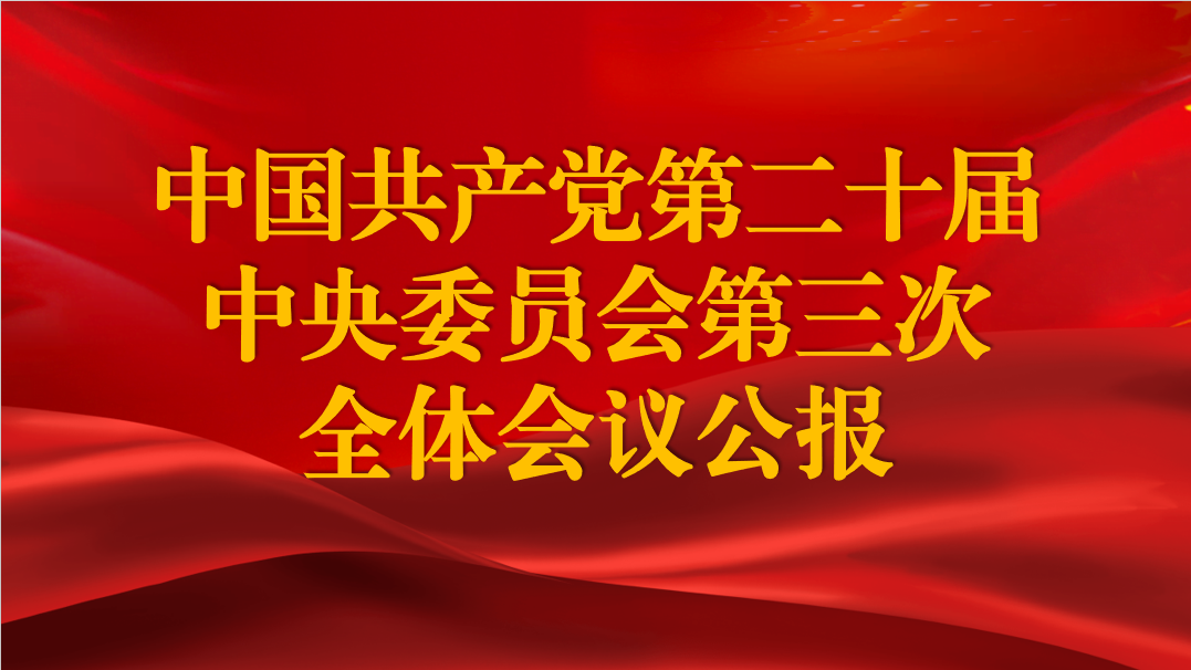 中國(guó)共產(chǎn)黨第二十屆中央委員會(huì)第三次全體會(huì)議公報(bào)