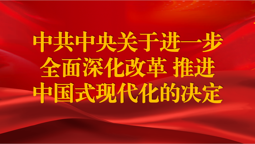 中共中央關(guān)于進(jìn)一步全面深化改革 推進(jìn)中國(guó)式現(xiàn)代化的決定